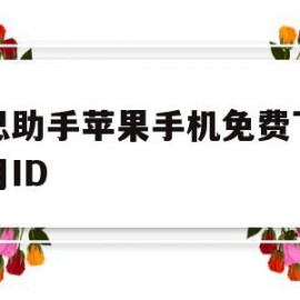 爱思助手苹果手机免费下载不用ID(免费下载爱思助手不需要iphone帐号)