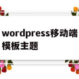 wordpress移动端模板主题(wordpress主题corepress)