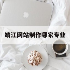 靖江网站制作哪家专业(靖江本地最新招聘信息兼职)