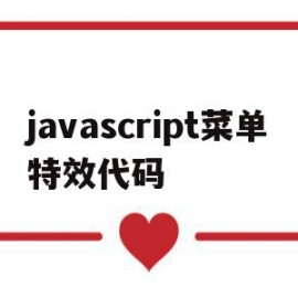 包含javascript菜单特效代码的词条