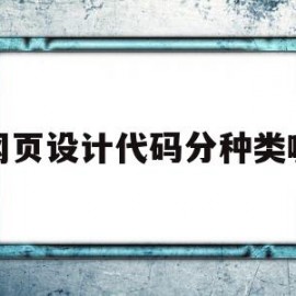 网页设计代码分种类嘛(网页设计与制作常用代码)