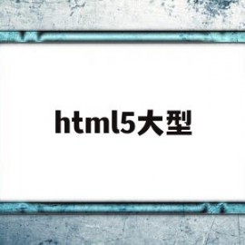 html5大型(html5 data)