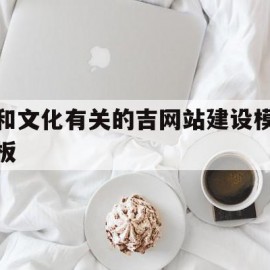 关于和文化有关的吉网站建设模板的信息