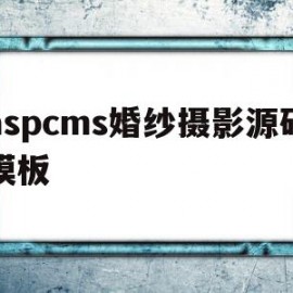 aspcms婚纱摄影源码模板的简单介绍