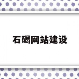 石碣网站建设(石碣网站建设招标公告)