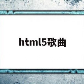 html5歌曲(html5制作网页音乐播放器)