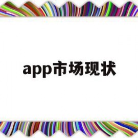 app市场现状(app市场分析和发展趋势)