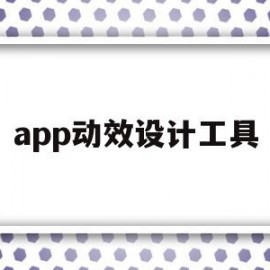 app动效设计工具(app动效设计工具怎么用)