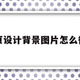 网页设计背景图片怎么往下(网页设计背景图片怎么往下移)