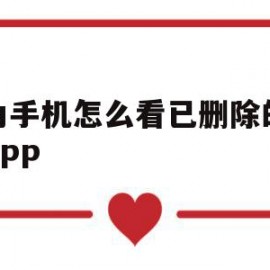 华为手机怎么看已删除的短信APP(华为手机怎么看已删除的短信的时间记录)