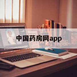 中国药房网app(中国药房网络版)