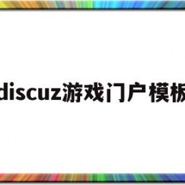 discuz游戏门户模板(discuz游戏论坛)