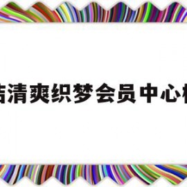 简洁清爽织梦会员中心模板(织梦收费5800的解决方法)