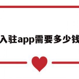 入驻app需要多少钱(app入驻苹果需要什么条件)