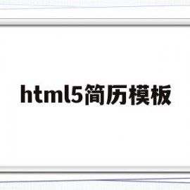 html5简历模板(html5做个人简历)