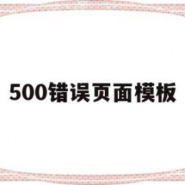 500错误页面模板(页面报错500是什么意思)