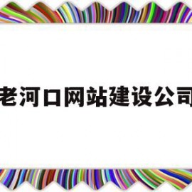 老河口网站建设公司(老河口网站建设公司电话)