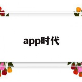 app时代(app时代会消失吗)