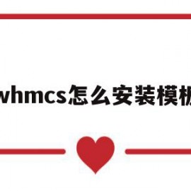 whmcs怎么安装模板(whmcs模板space)