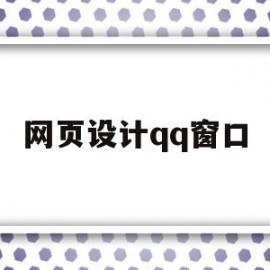 网页设计qq窗口(网页设计窗口怎么设置)