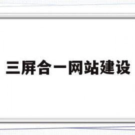 三屏合一网站建设(什么是三屏合一网站)