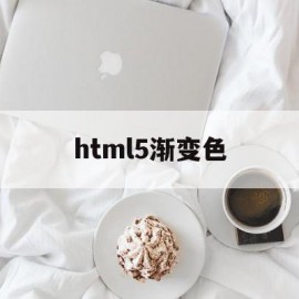 html5渐变色(html设置渐变色)