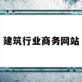 建筑行业商务网站(建筑行业商务网站官网)