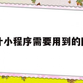 设计小程序需要用到的网页(设计小程序需要用到的网页软件)