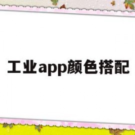 工业app颜色搭配(工业app颜色搭配方法)