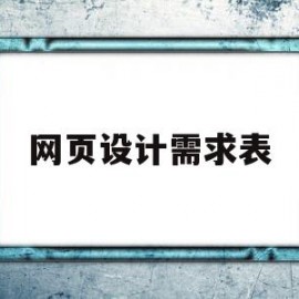 网页设计需求表(网页设计需求表怎么做)