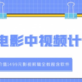 葫芦电影中视频解说教学：价值1499元影视剪辑全教程含软件