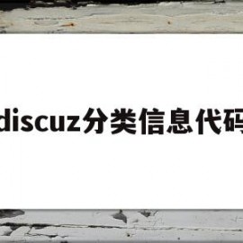 discuz分类信息代码的简单介绍