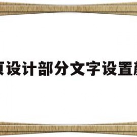 网页设计部分文字设置颜色(网页设计中字体的颜色怎么设置)