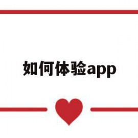 如何体验app(如何体验尿失禁的症状)