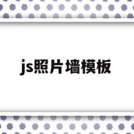 js照片墙模板(js pictures)