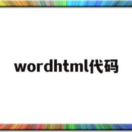 wordhtml代码(代码holle word)