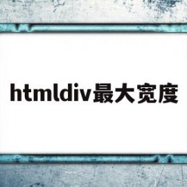 htmldiv最大宽度(html设置div的宽度和高度)