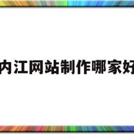 内江网站制作哪家好(内江网站推广)