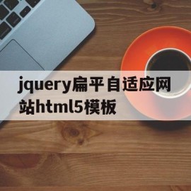 关于jquery扁平自适应网站html5模板的信息