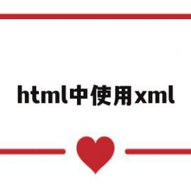 html中使用xml(xml,html)