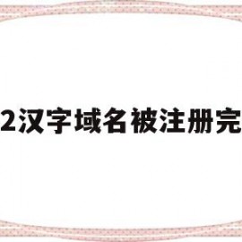 2汉字域名被注册完(注册完域名怎么绑定吗)