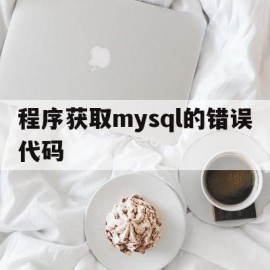 程序获取mysql的错误代码(mysql错误代码1062什么意思)