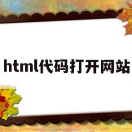 html代码打开网站(html如何打开浏览器网页)