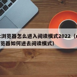 uc浏览器怎么进入阅读模式2022（uc浏览器如何进去阅读模式）