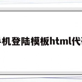 手机登陆模板html代码(手机登陆模板html代码大全)