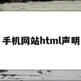 手机网站html声明(手机修改html网页内容)