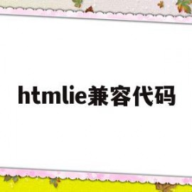 htmlie兼容代码(html浏览器兼容代码)