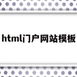 html门户网站模板(web页面html模板)