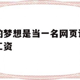 关于我的梦想是当一名网页设计师工资的信息