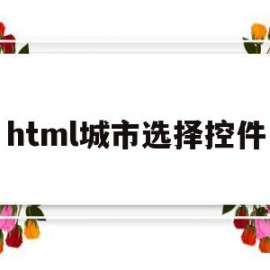 html城市选择控件(html的选择按钮代码)